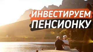 Копим на Пенсию | Инвестиция Пенсионных накоплений | Jusan Invest