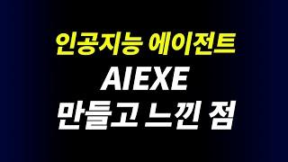 AIEXE 만들고 느낀 점 | ChatGPT