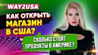 Как открыть БИЗНЕС В США? / Сколько стоят ПРОДУКТЫ В АМЕРИКЕ?