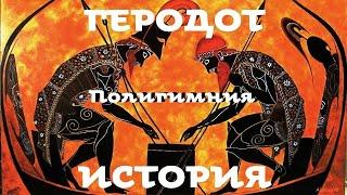 Геродот - История. Часть 7 / Полигимния / Моноспектакль / Ex Antiq