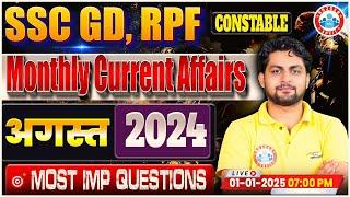 SSC GD Current Affairs | August 2024 Monthly Current Affairs | & RPF Constable Current Affairs