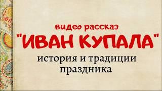 Видео рассказ "Иван Купала" история и традиции праздника