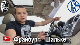 Адель Сулейманов: Фрайбург - Шальке 04. Прогноз на Бундеслигу + Конкурс