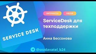 ServiceDesk для техподдержки