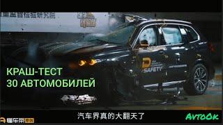 ОДИН ИЗ САМЫХ МАСШТАБНЫХ в мире краш-тестов 30-ти легковых автомобилей с грузовиком. Кто безопаснее?