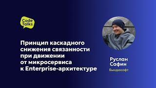 Руслан Сафин. Принцип каскадного снижения связанности при движении от микросервиса к Enterprise...