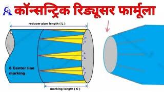 concentric reducer formula for Pipe | How to make concentric reducer with pipe