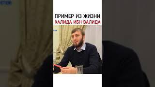 Абу Умар Саситлинский//пример из жизни Халида ибн Валида