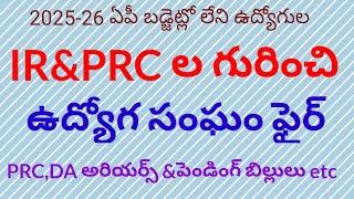 @బడ్జెట్లో లేని ఉద్యోగుల IR &PRC ల గురించి ఉద్యోగ సంఘం ఫైర్ &PRC,DA అరియర్స్ etc##