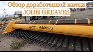 Обзор доработанной жатки JOHN GREAVES