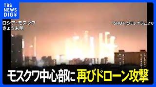 モスクワ中心部のビジネスセンターにまたドローン攻撃　ロシア国防省「ウクライナ側が仕掛けた」｜TBS NEWS DIG