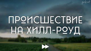 podcast | Происшествие на Хилл-роуд (2010) - #Фильм онлайн киноподкаст, смотреть обзор