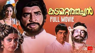 Kadamattathachan | Malayalam full Movie | Prem nazir | Mg soman