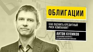 Облигации и кредитный анализ // аналитик по долговым рынкам БКС Антон Куликов