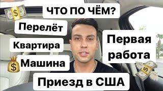 Как семья из России переехала в США март 2022. Сколько нужно денег для переезда в США первая работа