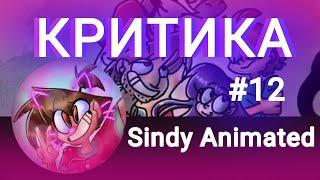 КРИТИКА на АНИМАТОРА SINDY ANIMATED | 12 | СБМ