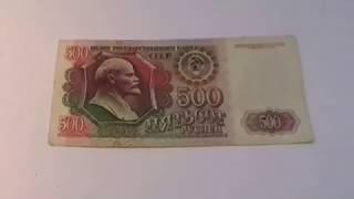 Банкнота 500 рублей 1992 года.