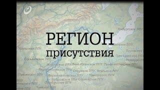 Регион присутствия, 19-ая серия (Приобье).