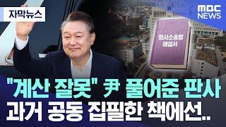 [자막뉴스] "계산 잘못" 尹 풀어준 판사, 과거 공동 집필한 책에선.. (2025.03.11/MBC뉴스)