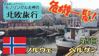 北欧旅行5　ノルウェー　 ベルゲン