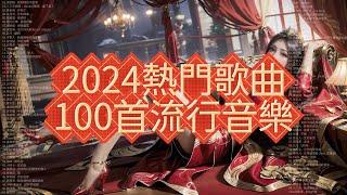 2024熱門歌曲 精選歌曲100首 好聽歌曲陪你過新年張妙格 - 我期待的不是雪，八三夭樂團；danko[彈殼] - 愛了愛了，鼓鼓 呂思緯 - 當我變成我們，承桓 - 下一次哭