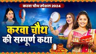 करवा चौथ व्रत कथा karva chauth vrat katha | आज सुनें करवा चौथ की संपूर्ण कथा #करवाचौथ