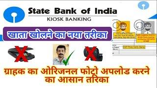 SBI kiosk New update 2020।। Account opening photo upload process।।