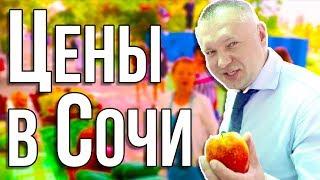 В Сочи дорого? Цены в центре Сочи на ягоды, фрукты и овощи. "Цены в Сочи"