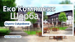 Посетих Еко Комплекс Шерба / България - Хареса ли ми ? #ревю