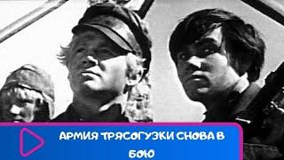 ОДИН ИЗ САМЫХ ЛЮБИМЫХ ФИЛЬМОВ КИНЕМАТОГРАФА! Армия трясогузки снова в бою. ЛУЧШИЕ ФИЛЬМЫ