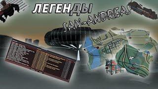 РАССКАЗАЛИ ПРО ВСЕ ЛЕГЕНДЫ GTA SAN ANDREAS!  ARIZONA RP! ГДЕ ИХ НАЙТИ?