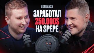 BOHDASSS: Заработал 250.000$ на $PEPE  [DUMB TALKS]