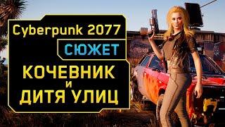 Пролог за Кочевника и Дитя улиц ◈ Cyberpunk 2077 на русском ◈ 2 Серия