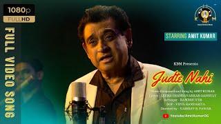 JUDTE NEHI TOOT KAR | Full Song | Amit Kumar