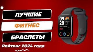 ТОП-6. Лучшие фитнес браслеты - Рейтинг 2024. Какой умный браслет лучше выбрать для спорта?