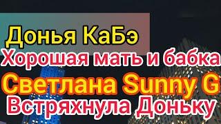 Донья КаБэ боится отвечать на вопросы.Потерпит альфонса ради кекса. Нашла единомышленника Светлану.