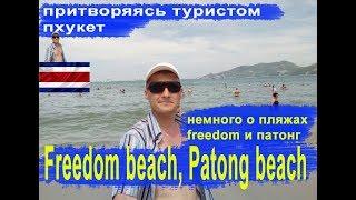 Притворяясь туристом на Пхукете Эпизод18 - Немного о пляжах Freedom и Патонг (freedom, patong)