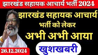 झारखंड सहायक आचार्य भर्ती को लेकर अभी अभी आया खुशखबरी | Jharkhand sahayak acharya update | jtet main