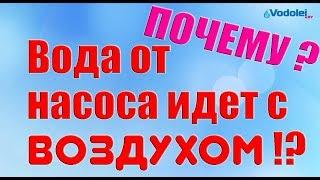 Почему идет вода с воздухом?