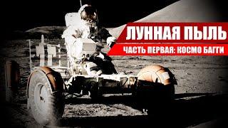 ЛУННАЯ ПЫЛЬ: КОСМО БАГГИ [ЧАСТЬ ПЕРВАЯ].АМЕРИКАНЦЫ НА ЛУНЕ.