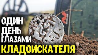 ОДИН ДЕНЬ ГЛАЗАМИ КЛАДОИСКАТЕЛЯ В ПОИСКАХ РАРИТЕТОВ И КЛАДОВ КОП МОНЕТ, ПОИСК МЕТАЛЛОИСКАТЕЛЕМ