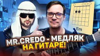 Мистер Кредо - Медляк кавер  на гитаре аккорды табы как играть