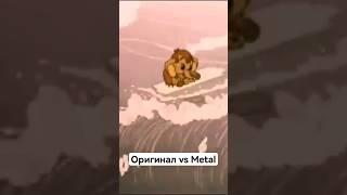 Оригинал vs Metal. Песенка мамонтёнка