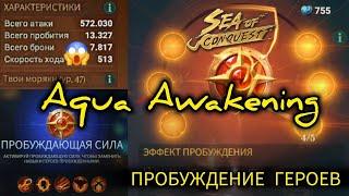 ПРОБУЖДЕНИЕ ГЕРОЕВ В SEA OF CONQUEST | AQUA AWAKENING IN SOC (ENG SUB)