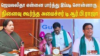 ஜெயலலிதா என்னை பார்த்து இப்படி சொன்னாரு.. நினைவு கூர்ந்த அமைச்சர் டி.ஆர்.பி.ராஜா