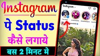 Instagram Par Status Kaise Lagate Hain | Instagram Par Story Kaise Lagaye | Instagram Status