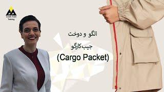 cargopocket- الگو و دوخت جیب کارگو