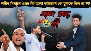 শহীদ মিনারে এমন কি হলো  ভাইজান কে ঢুকতে দিল না || আসল রহস্য কী #21january #kolkata