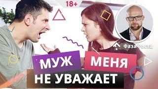 Проблемы с мужем, что делать? Муж не уважает. Фаза Роста.