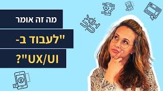 איך זה לעבוד ב UX UI? מעצבת מוצר מסבירה